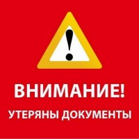 🆘УТЕРЯНЫ ДОКУМЕНТЫ!!!🆘