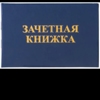 Зачетная книжка