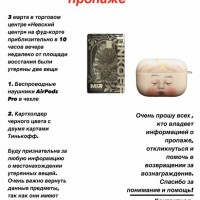 были утеряны наушники air pods pro и картхолдер