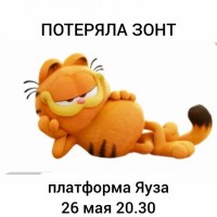 Потеряла зонт-трость с Гарфилдом